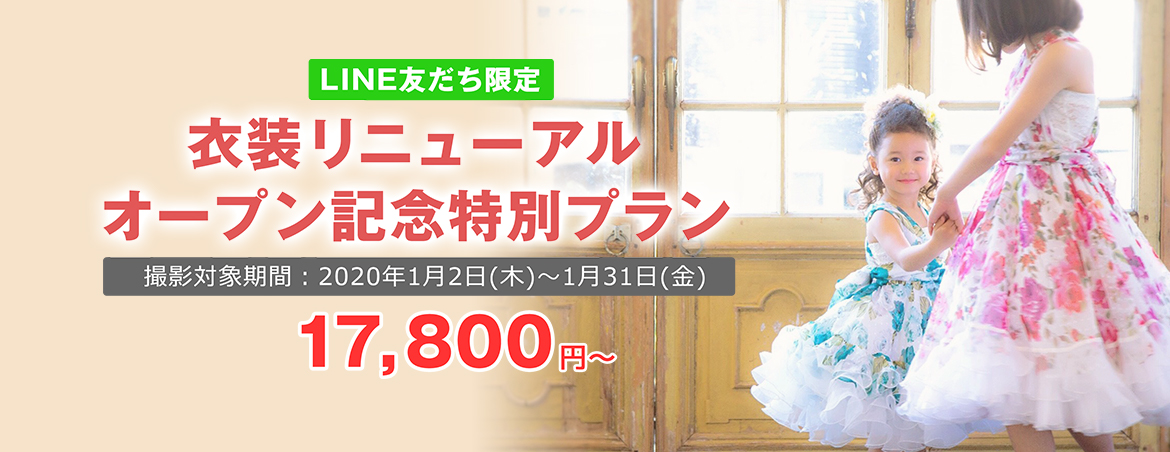衣装リニューアルオープン記念特別プラン