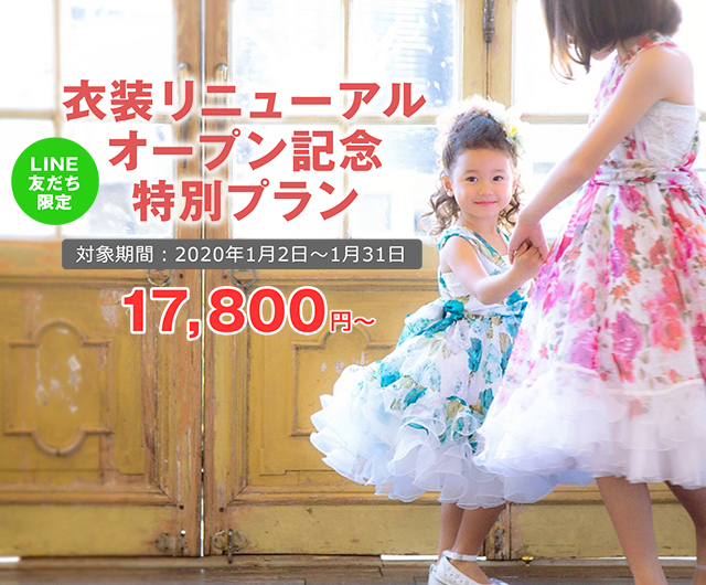 衣装リニューアルオープン記念特別プラン