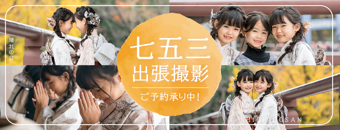 七五三 出張撮影