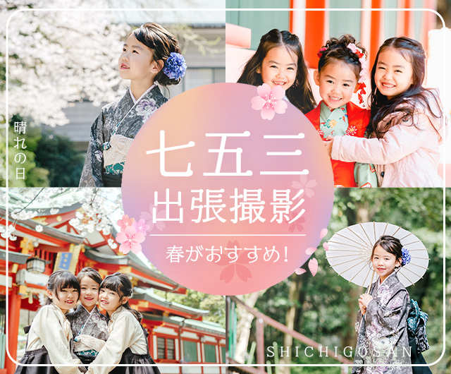七五三 出張撮影