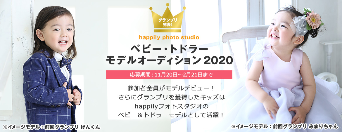 ベビー・トドラー モデルオーディション 2020