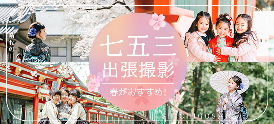 七五三 出張撮影