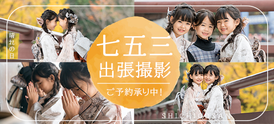 七五三 出張撮影
