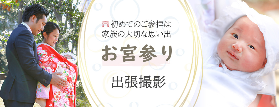 お宮参り 出張撮影 ハピリィフォトスタジオ