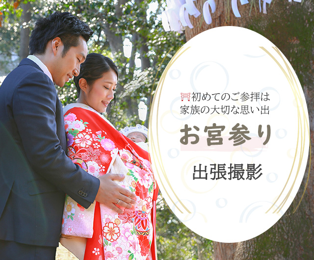 お宮参り 出張撮影 ハピリィフォトスタジオ