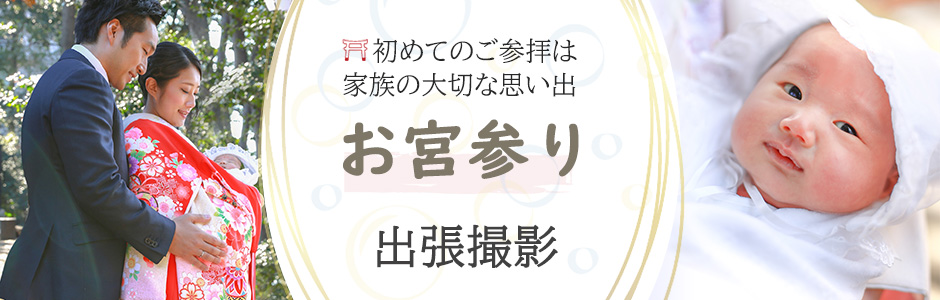 お宮参りはどんな服装で行けばいいの ハピリィフォトスタジオ