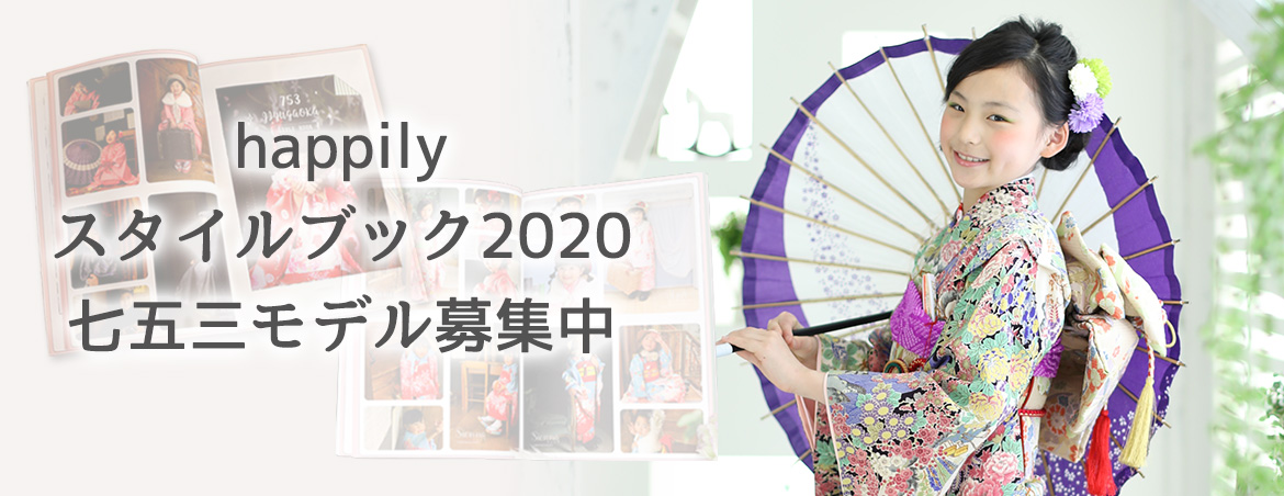 happilyスタイルブック2020（七五三）