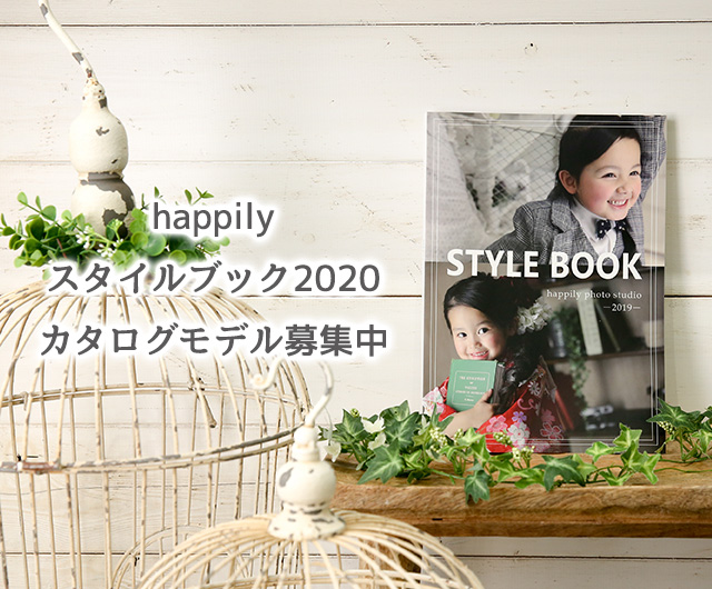 happilyスタイルブック2020
