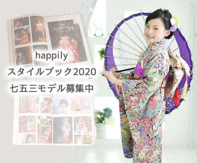 happilyスタイルブック2020（七五三）