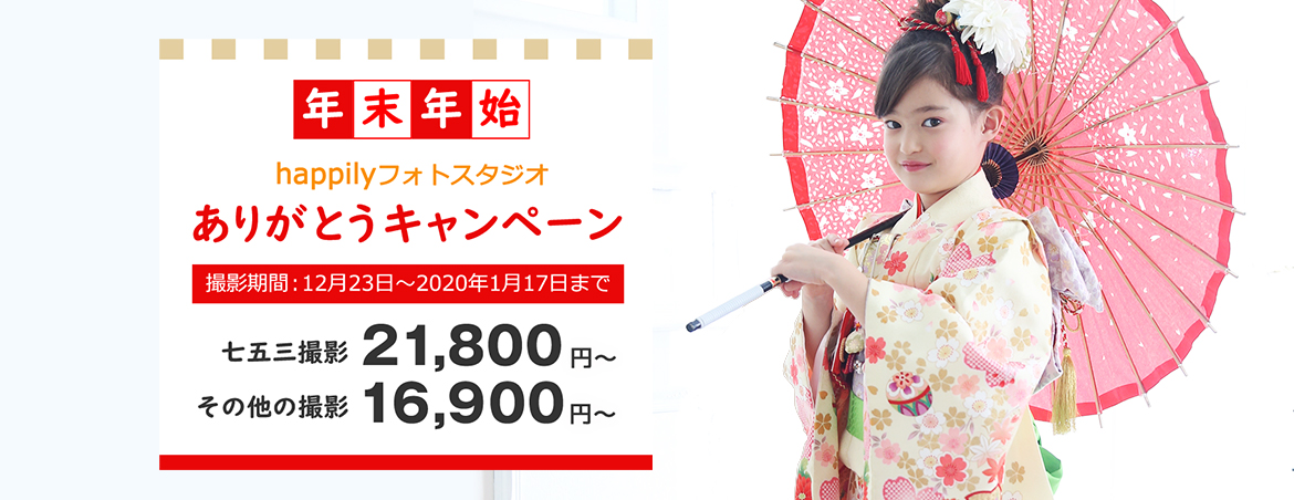 年末年始ありがとうキャンペーン