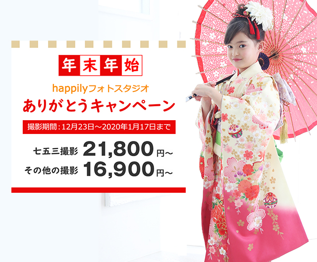 年末年始ありがとうキャンペーン