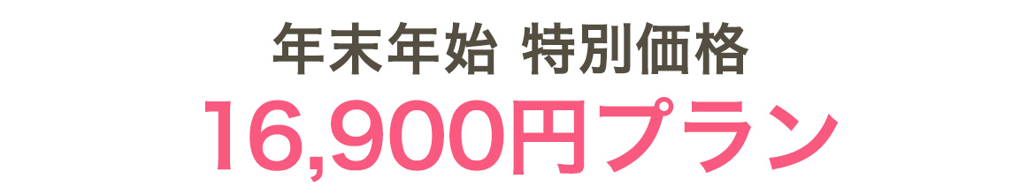 年末年始特別価格16,900円プラン