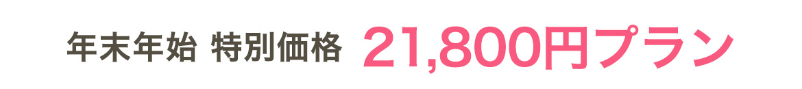 年末年始特別価格21,800円プラン