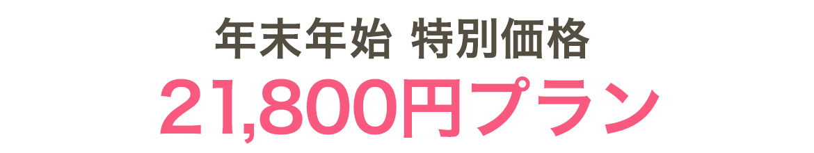 年末年始特別価格21,800円プラン