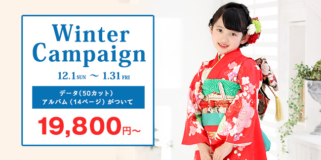 winterキャンペーン