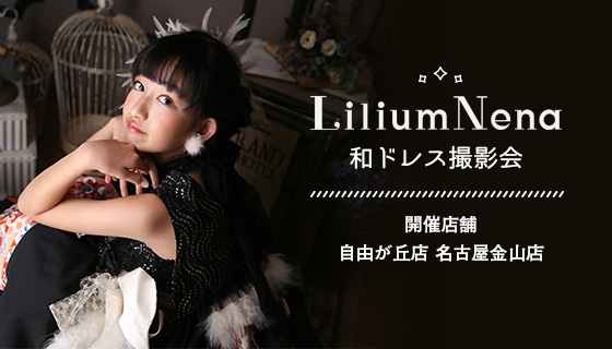 Lilium Nena 和ドレス撮影会