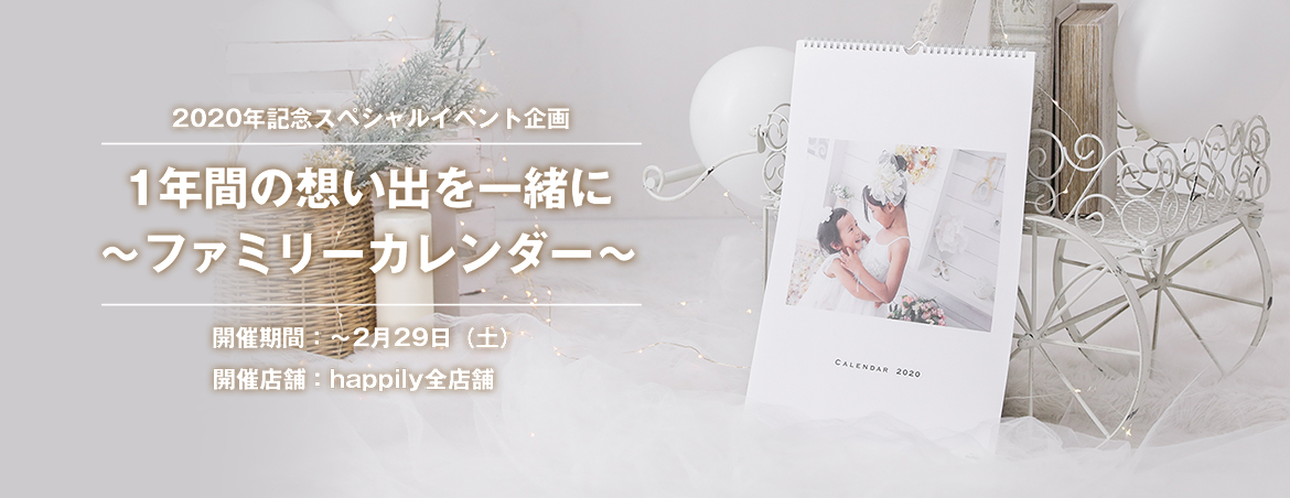 2020年記念 スペシャルイベント企画 ～1年間の想い出を一緒に～ファミリーカレンダー～