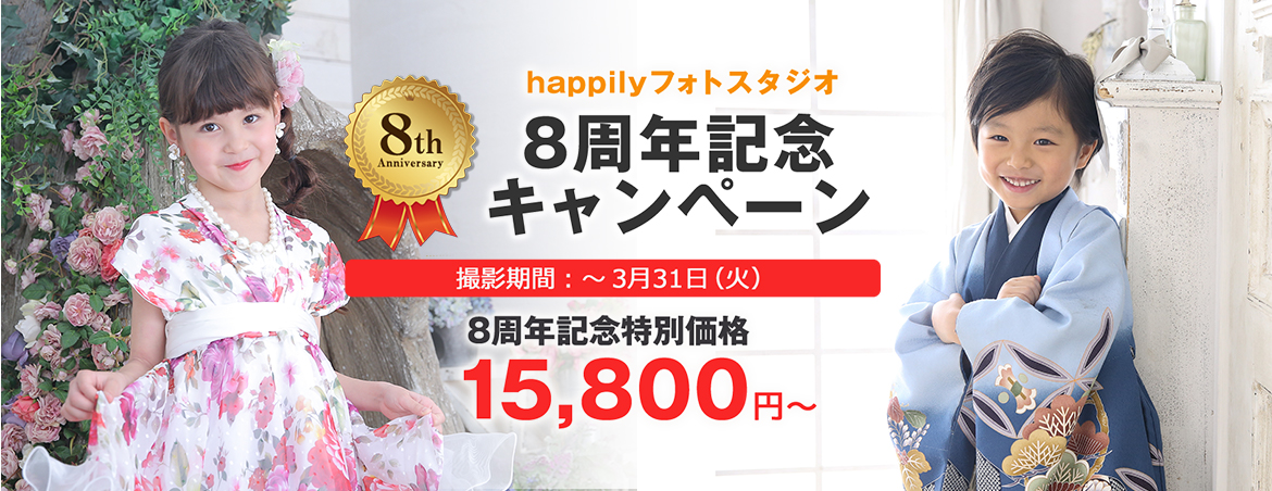 happilyフォトスタジオ 8周年記念キャンペーン