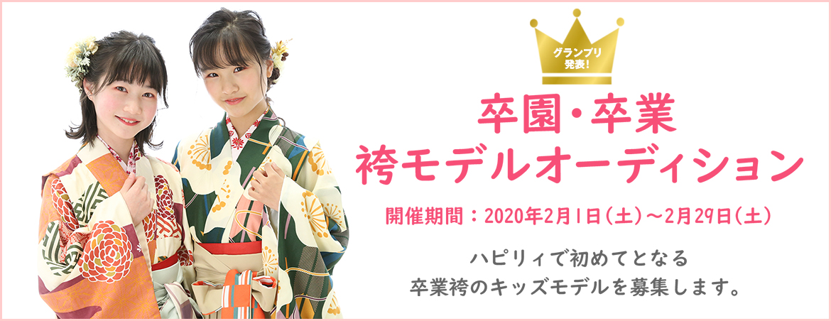 卒園・卒業袴モデルオーディション