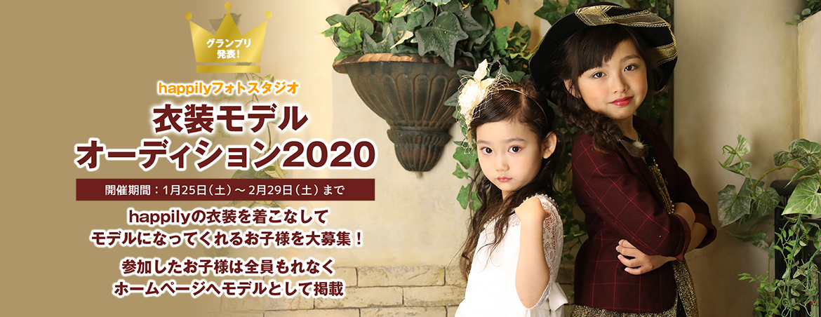 happily衣装モデルオーディション 2020