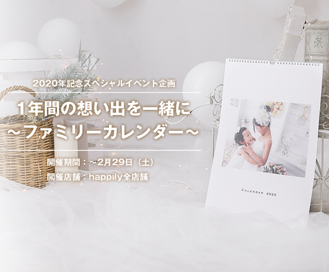 2020年記念 スペシャルイベント企画 ～1年間の想い出を一緒に～ファミリーカレンダー～