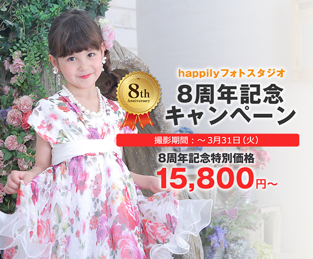 happilyフォトスタジオ 8周年記念キャンペーン