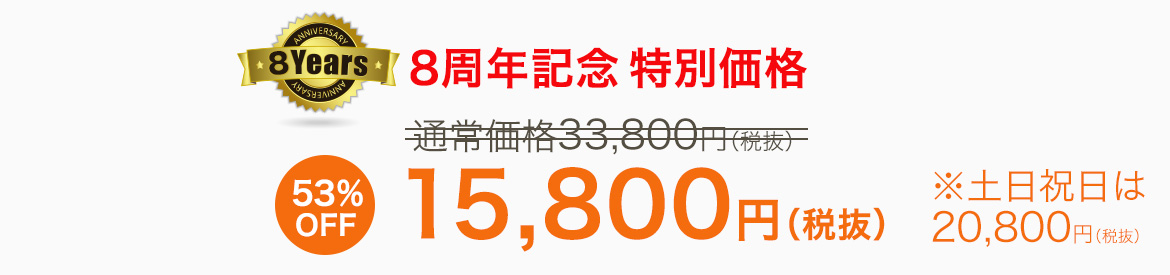 8周年記念特別15,800プラン