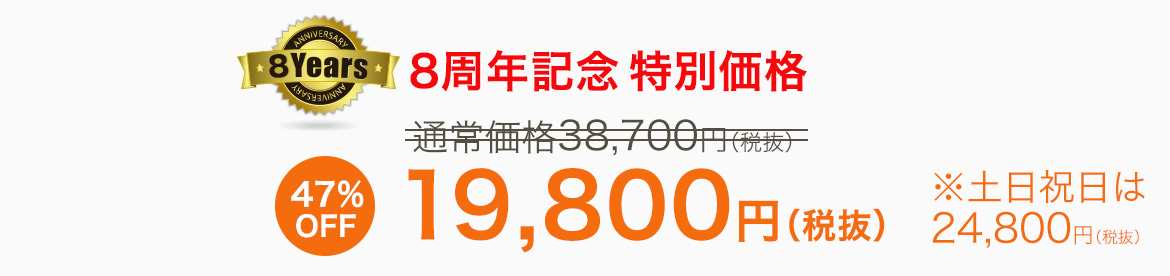 8周年記念特別19,800プラン