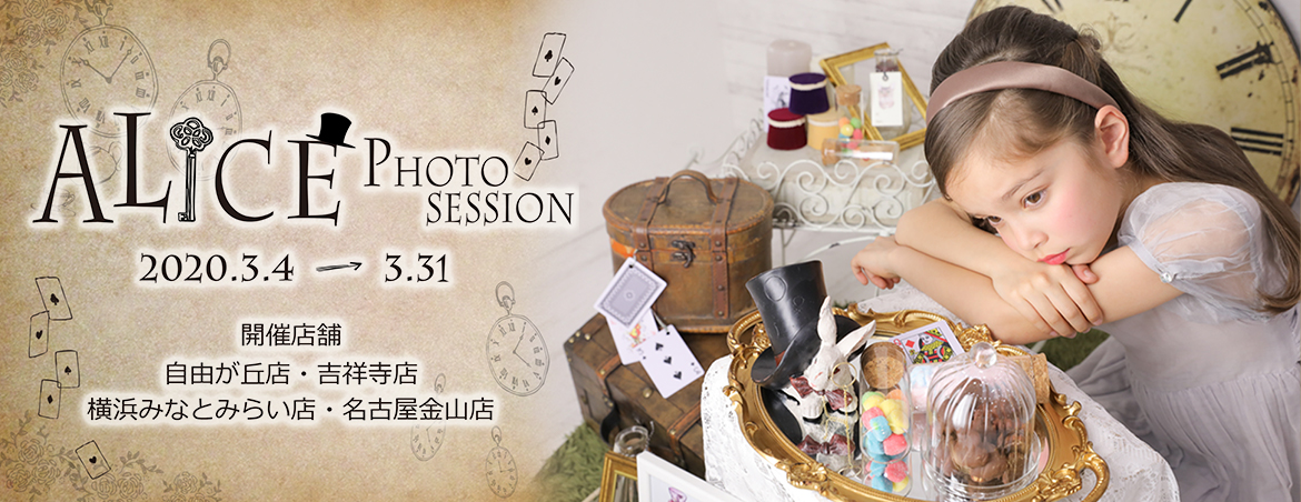 アリス撮影会