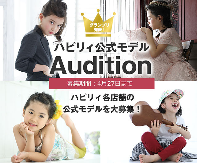 ハピリィ公式モデルオーディション
