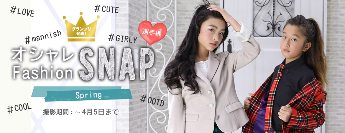 オシャレスナップ選手権