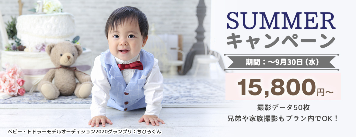 Summerキャンペーン