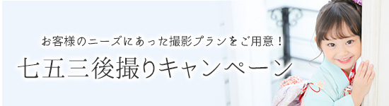 七五三後撮りキャンペーン