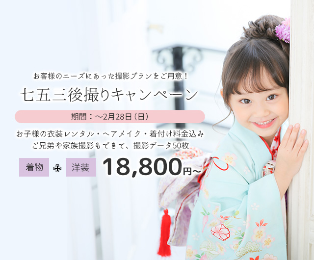 七五三後撮りキャンペーン