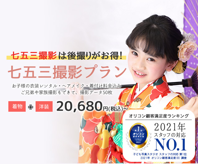 七五三撮影プラン happilyフォトスタジオ