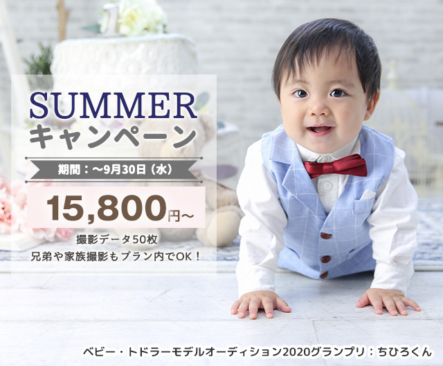 Summerキャンペーン