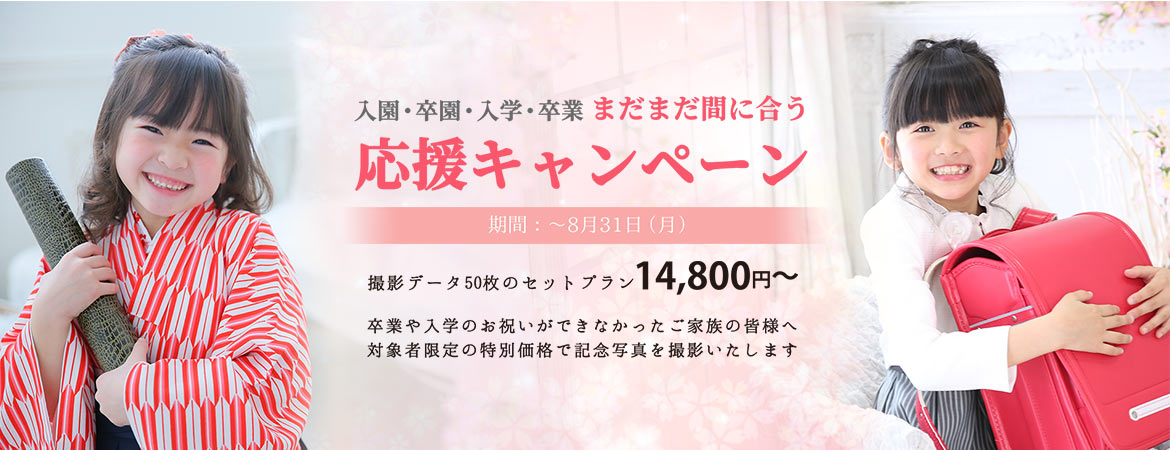 まだまだ間に合う応援キャンペーン（入園・卒園・入学・卒業）