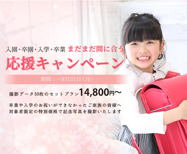 まだまだ間に合う応援キャンペーン（入園・卒園・入学・卒業）