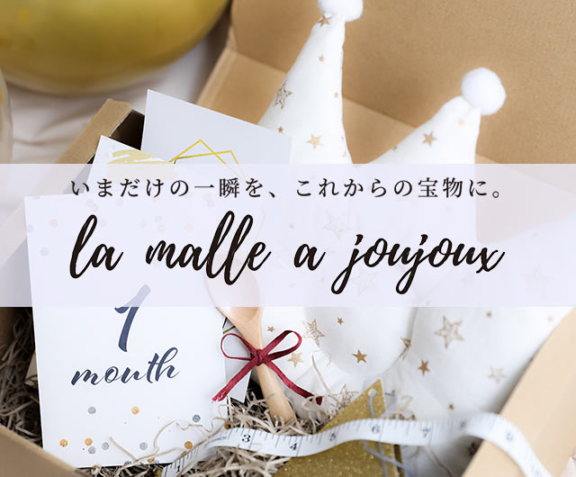 la malle a joujoux（ラ マル ア ジュジュ）
