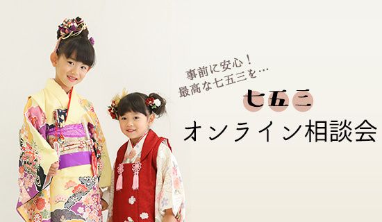 七五三オンライン相談会