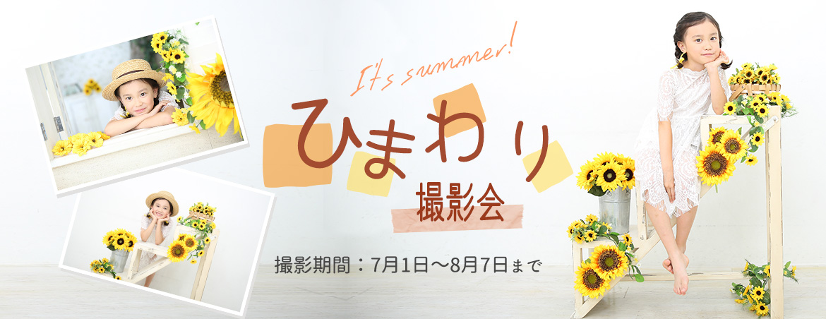 ひまわり撮影会 2020