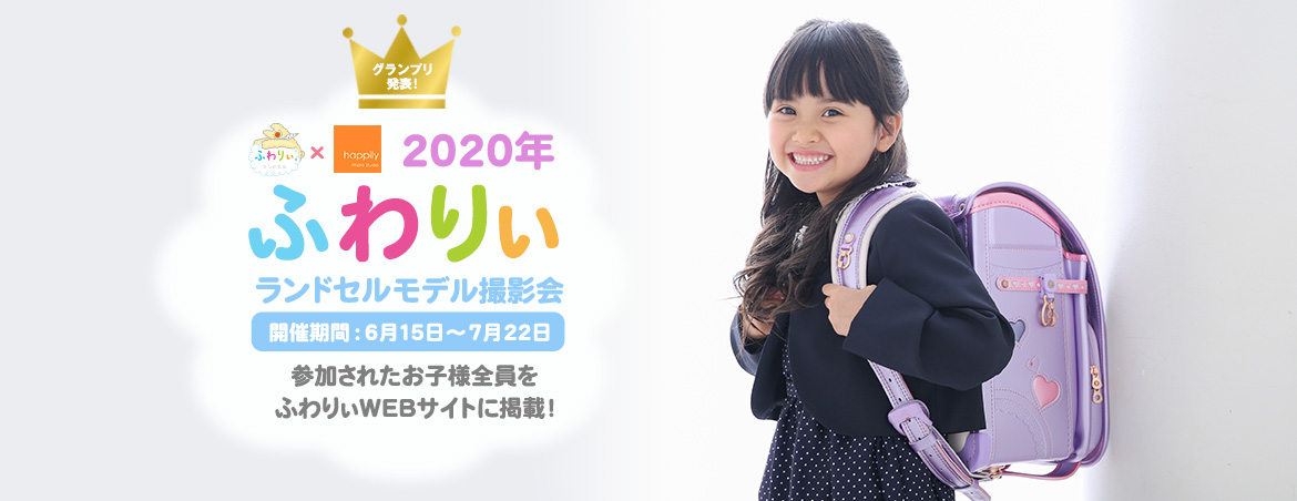 2020年ふわりぃランドセルモデル撮影会