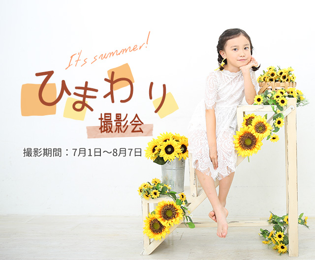 ひまわり撮影会 2020