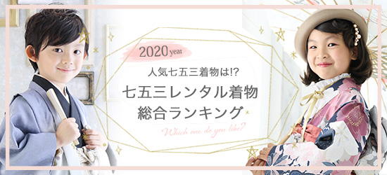 七五三衣装 人気の七五三レンタル着物総合ランキング