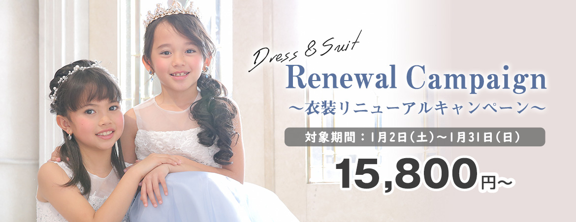 衣装リニューアルキャンペーン
