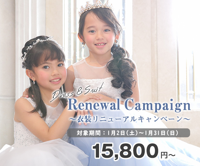 衣装リニューアルキャンペーン