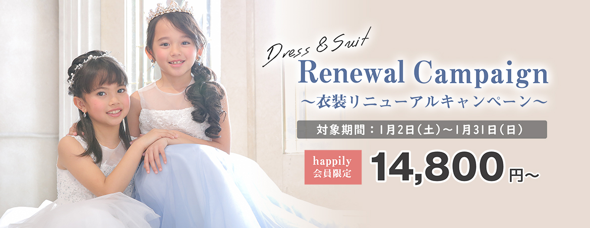 【happily会員限定】衣装リニューアルキャンペーン