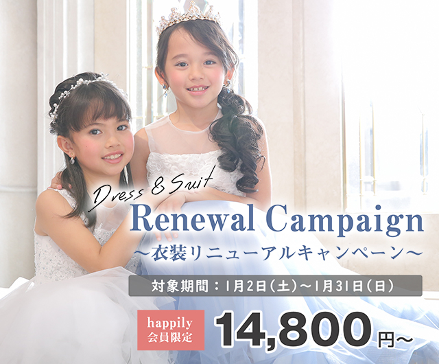 【happily会員限定】衣装リニューアルキャンペーン