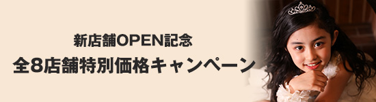 新店舗OPEN記念 全8店舗特別価格キャンペーン