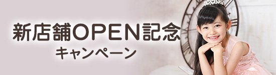 新店舗オープン記念 キャンペーン